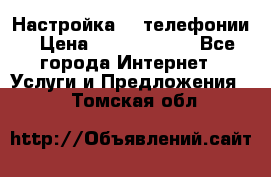 Настройка IP телефонии › Цена ­ 5000-10000 - Все города Интернет » Услуги и Предложения   . Томская обл.